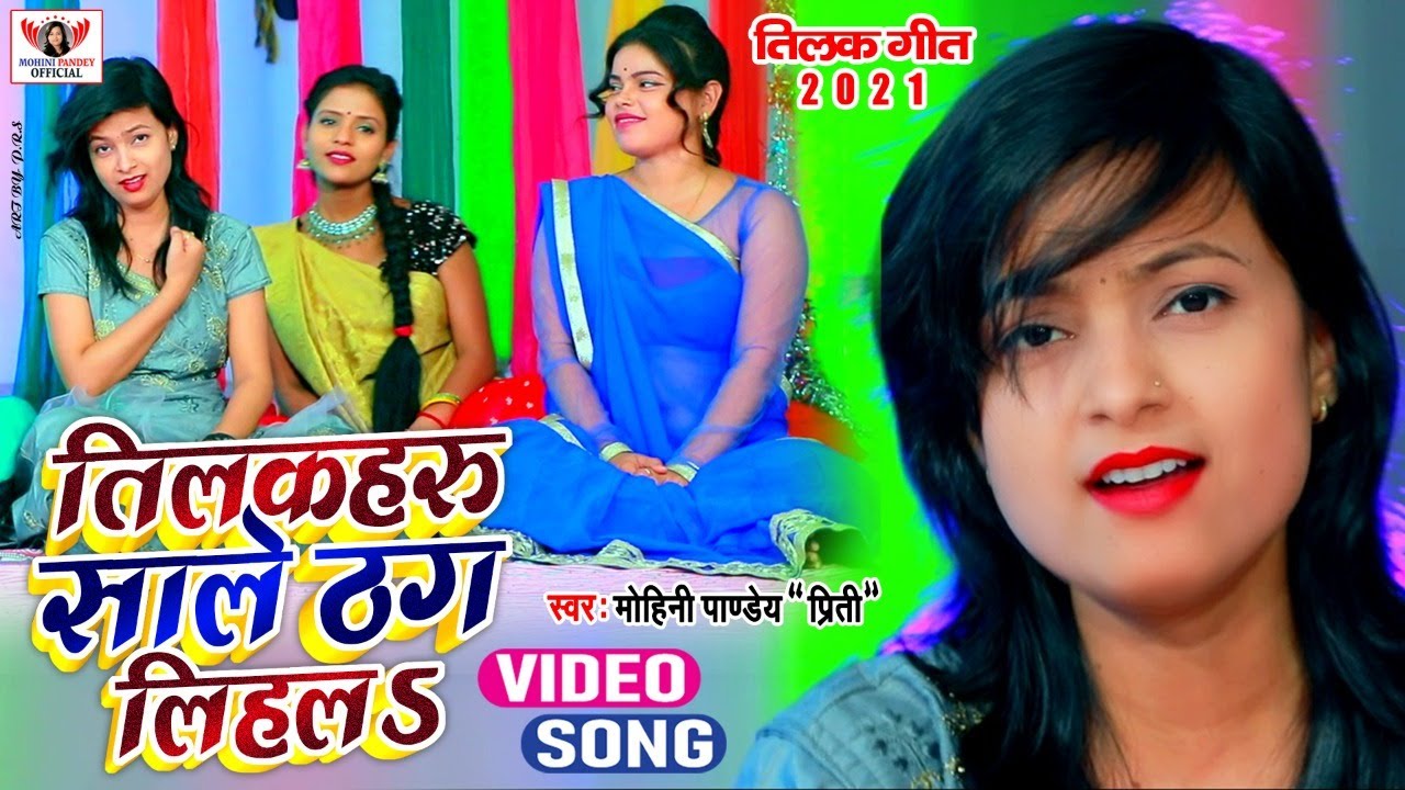 VIDEO भोजपुरी तिलक गारी गीत | Mohini Pandey | तिलकहारु साले ठग लिहला | नया धमाकेदार गारी गीत 2021