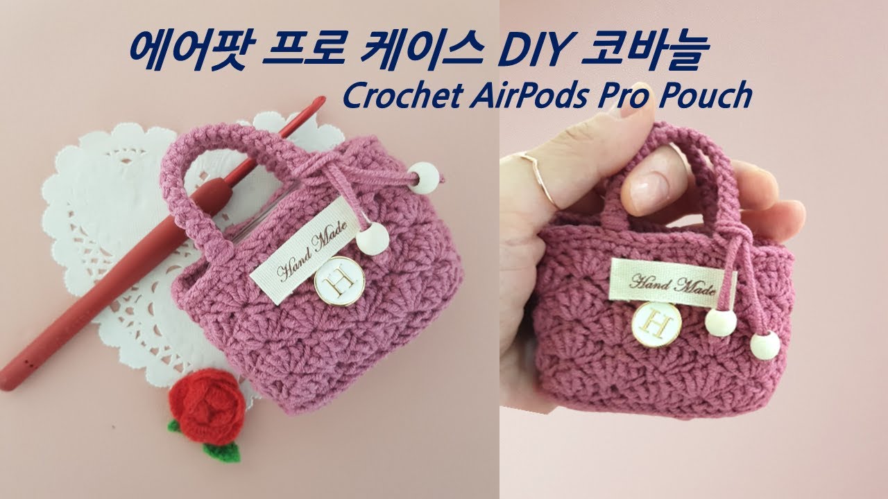 DIY 코바늘 에어팟 프로 케이스 뜨기 다용도 미니 파우치 만들기