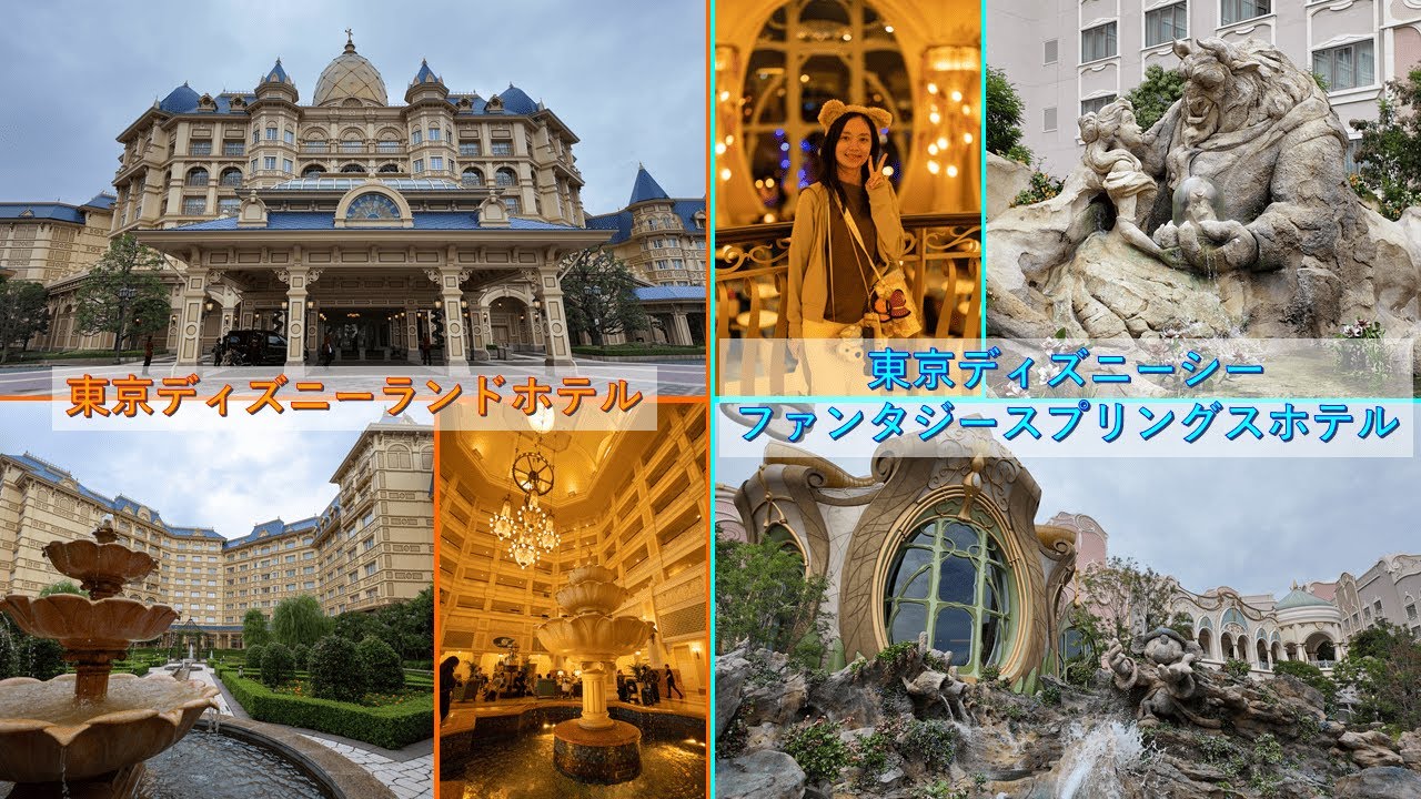 【ディズニーホテル】ディズニーランドホテル＆ファンタジースプリングスホテル
