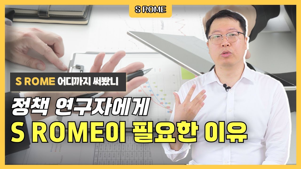 정책 연구자에게 S ROME이 필요한 이유