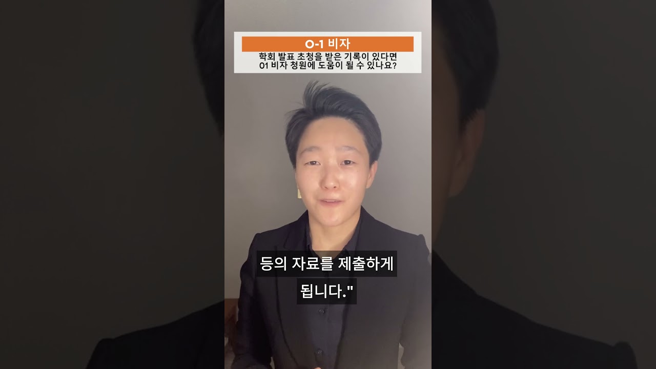 학회 발표 초청을 받은 기록이 있다면 O-1 비자 청원에 도움이 될 수 있나요?