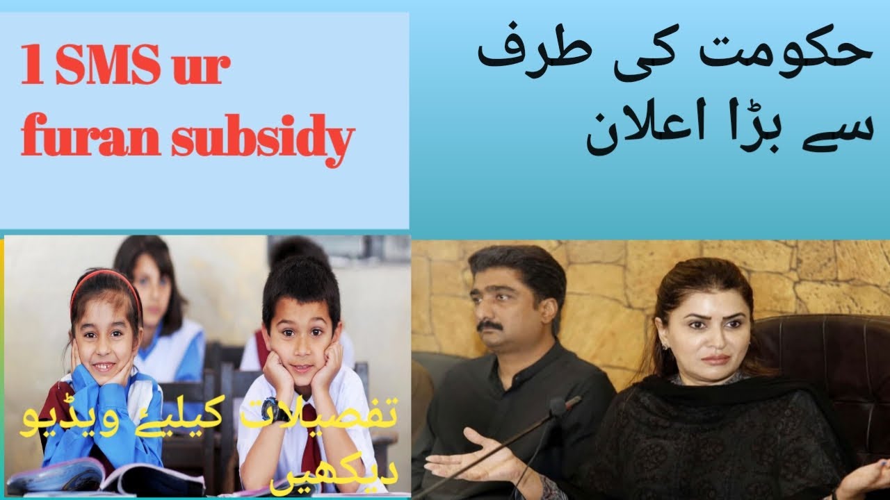 SMS send kro furan subsidy hasil kro.