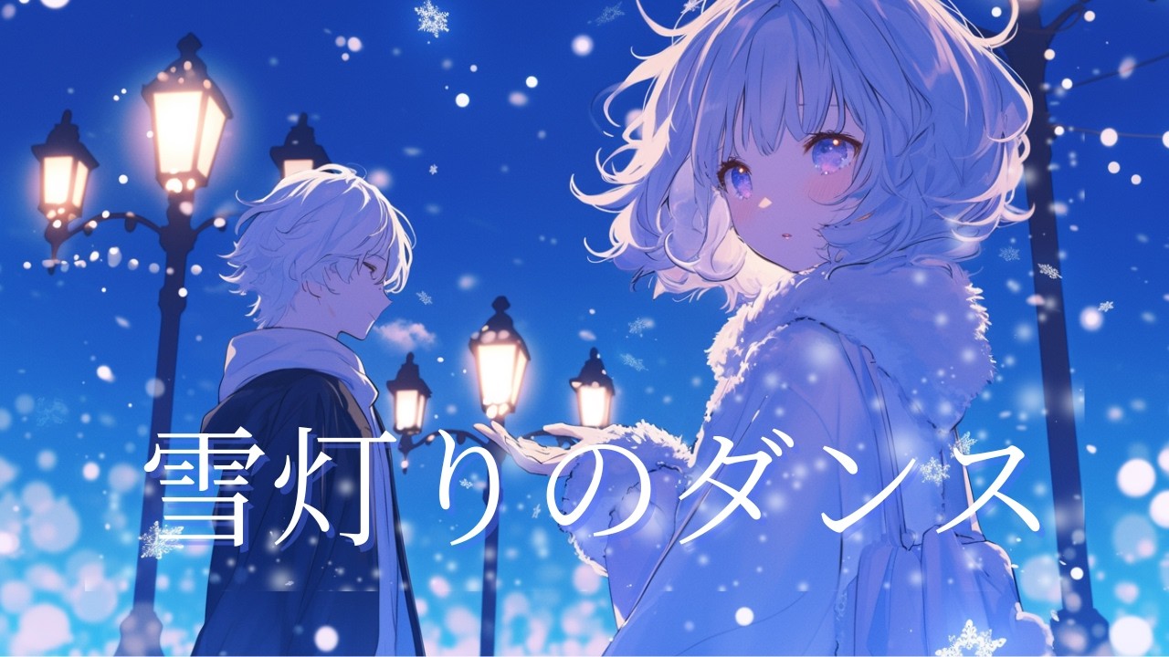 雪灯りのダンス｜Aino Glow Label