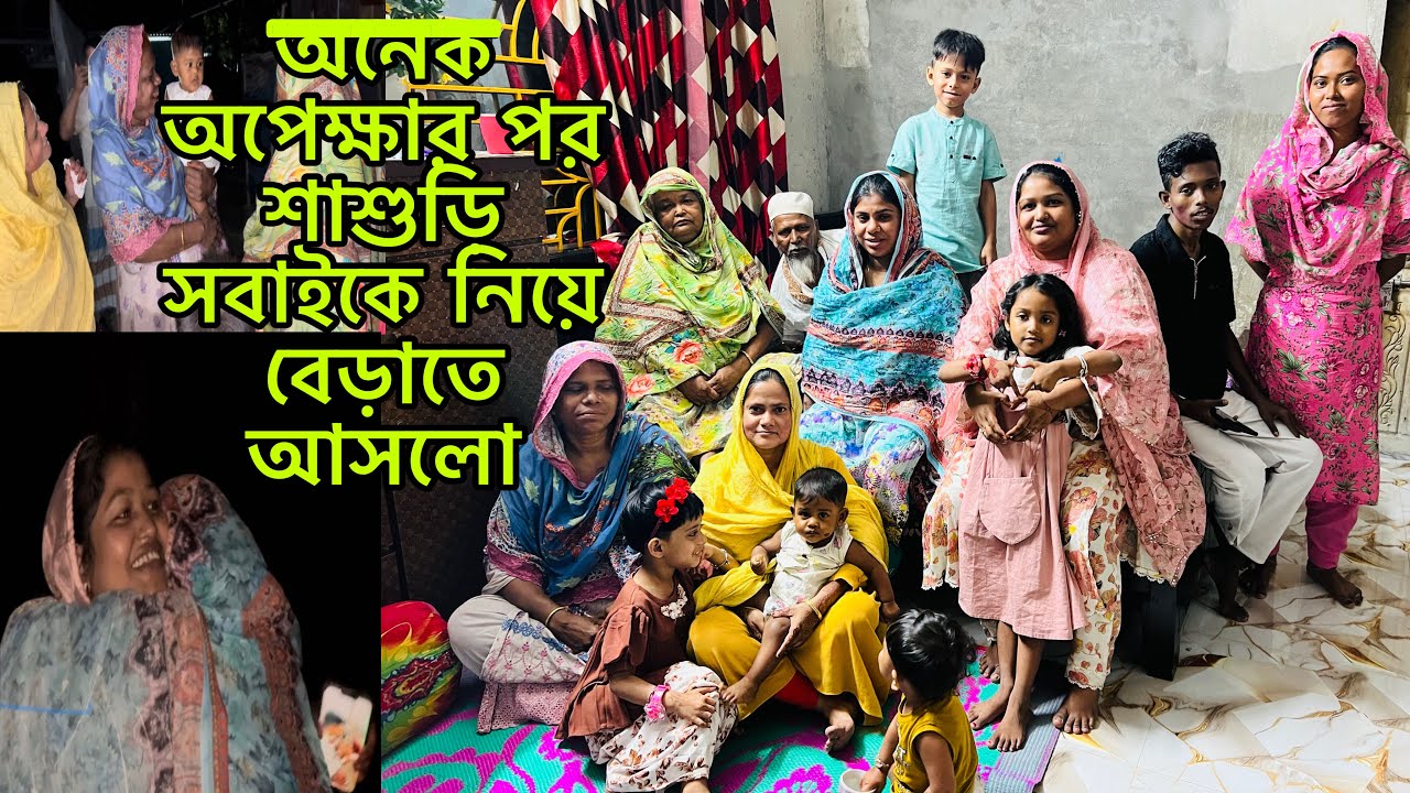 অনেক অপেক্ষার পর শাশুড়ি সবাইকে নিয়ে বেড়াতে আসলো।