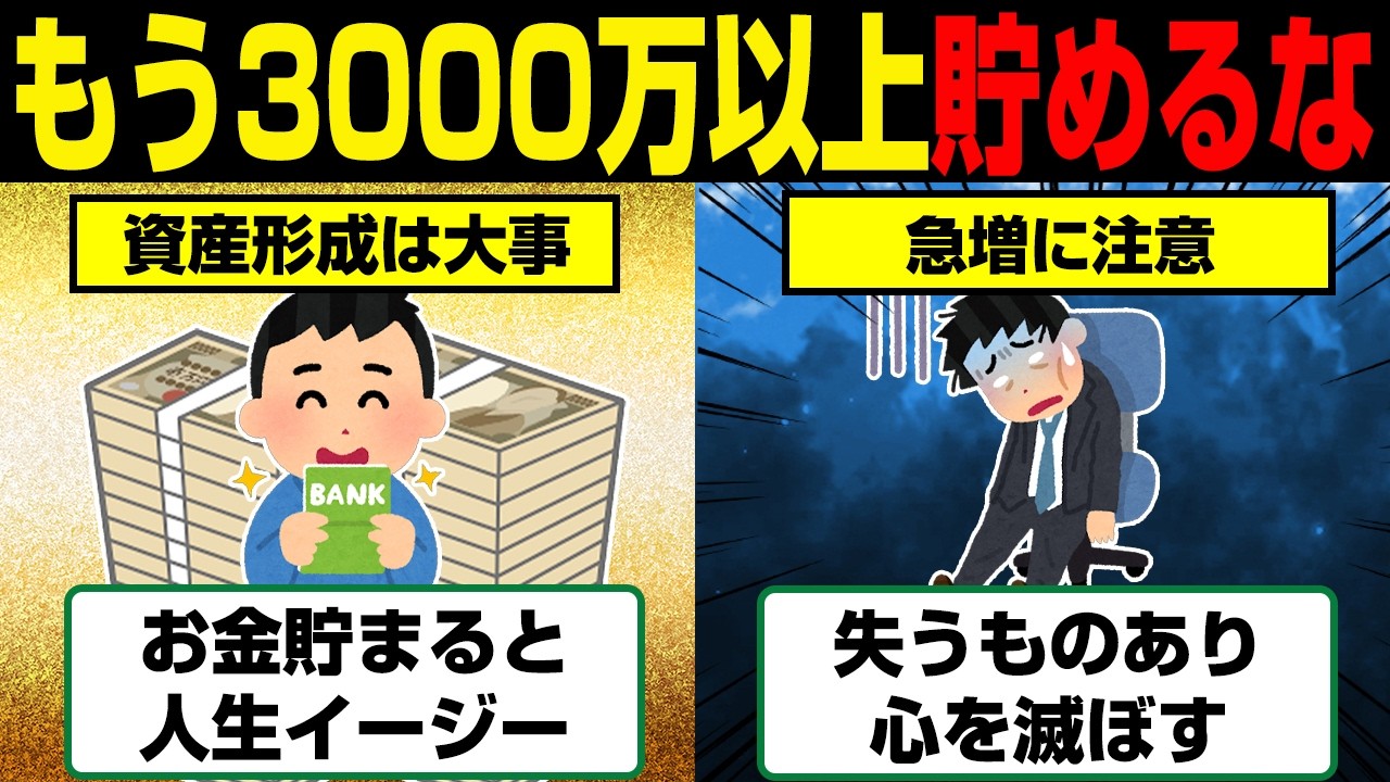 もうええでしょう。資産3000万円以上貯めるとどうなるのか？