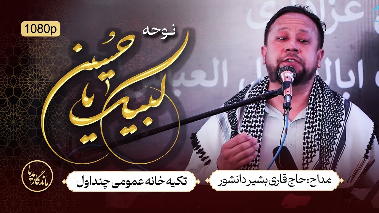 نوحه لبیک یا حسین لبیک یا حسین | مداح حاج بشیر دانشور | تکیه خانه عمومی چنداول
