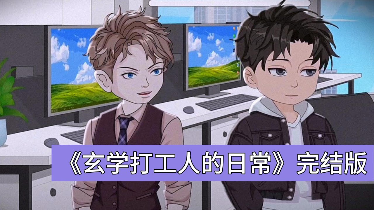 萧凡原本是成绩垫底的学渣，高考前一晚做梦梦到全科试卷，抄下来找学霸做答案后，竟考出666分的高分，差点成县状元，让准备拿七匹狼皮带揍他的老爸都惊掉下巴。靠着这份运气，他混到大三校招#动画推荐 #動漫