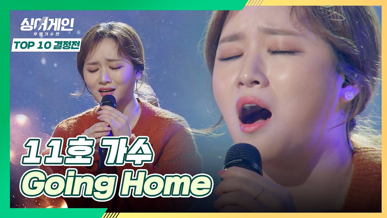 위로가 필요한 모든 사람들을 위한 11호 가수의 노래🏡 〈Going Home〉♪ 싱어게인(singagain) 9회｜JTBC 210118 방송