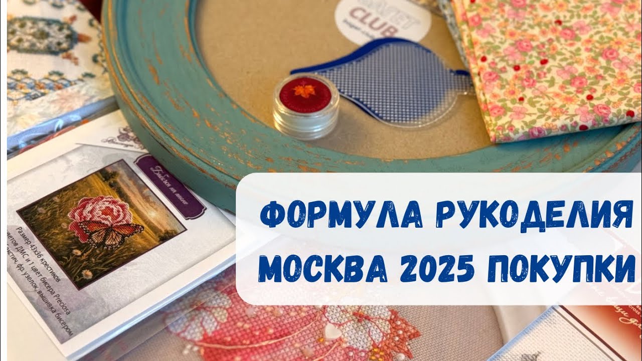 🛍️ ФОРМУЛА РУКОДЕЛИЯ 2025’го в Москве | ПОКУПКИ | Вышивка крестиком