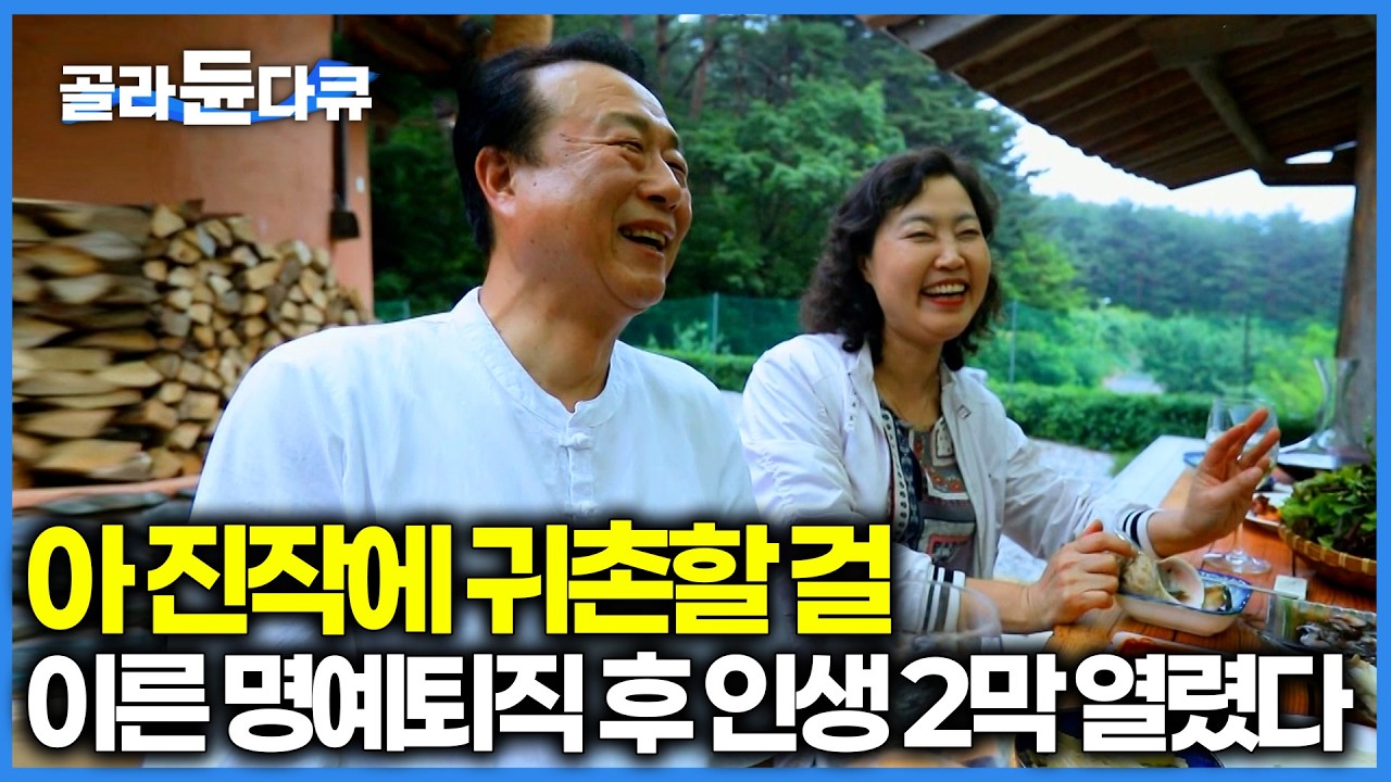 한평생 호텔리어로 살던 남편이 52살 이른 명예퇴직을 결정했다｜귀촌 후 강원도에 직접 지은 황토집｜한국기행｜#골라듄다큐