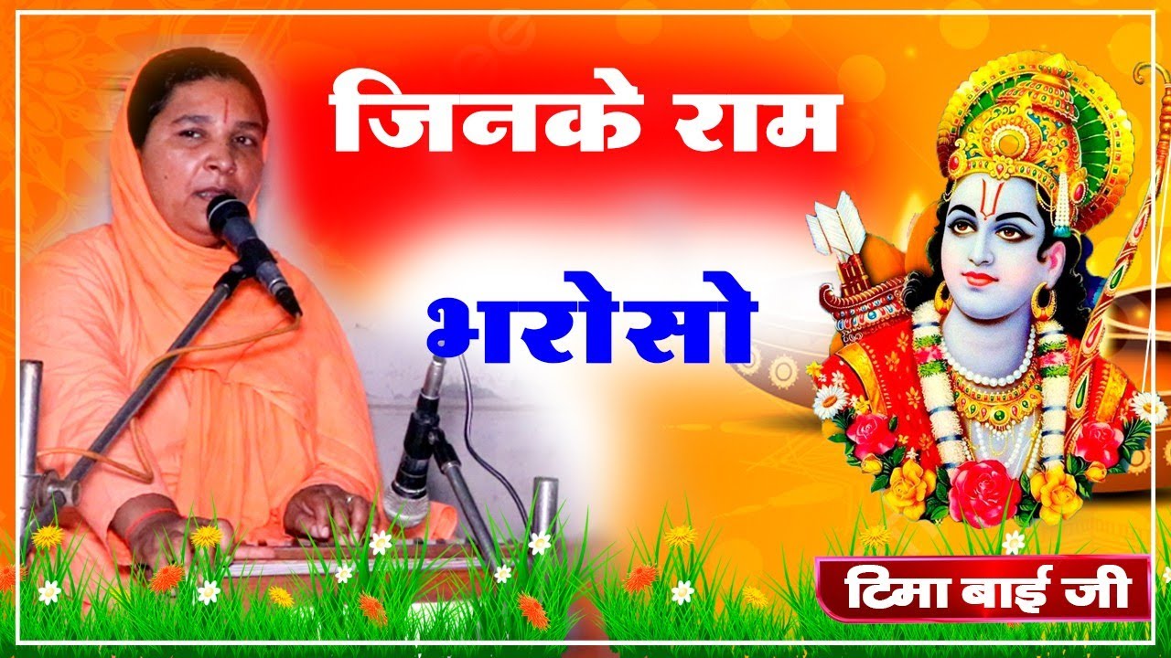 जिनके राम भरोसो || टिमा बाई जी || मारवाड़ी भजन || राजस्थानी भजन || Marwadi Bhajan || deshi bhajan