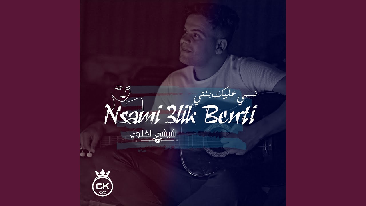 Nsami 3lik Benti (feat. Allaa Mazari)