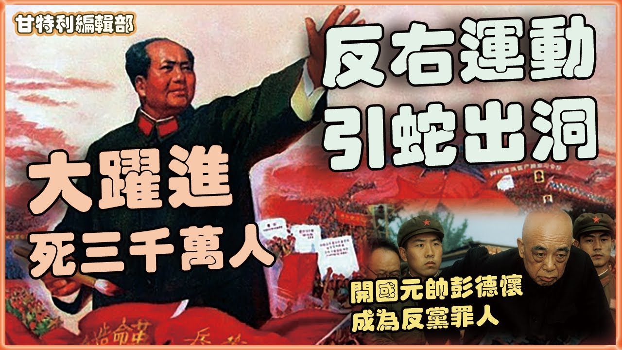 從反右運動到大躍進，昏招連連步步錯 #反右運動 #大躍進 #毛澤東 #饑荒 #盧山會議 #人民公社 #大字報 #大嗚大放 #中國近代史