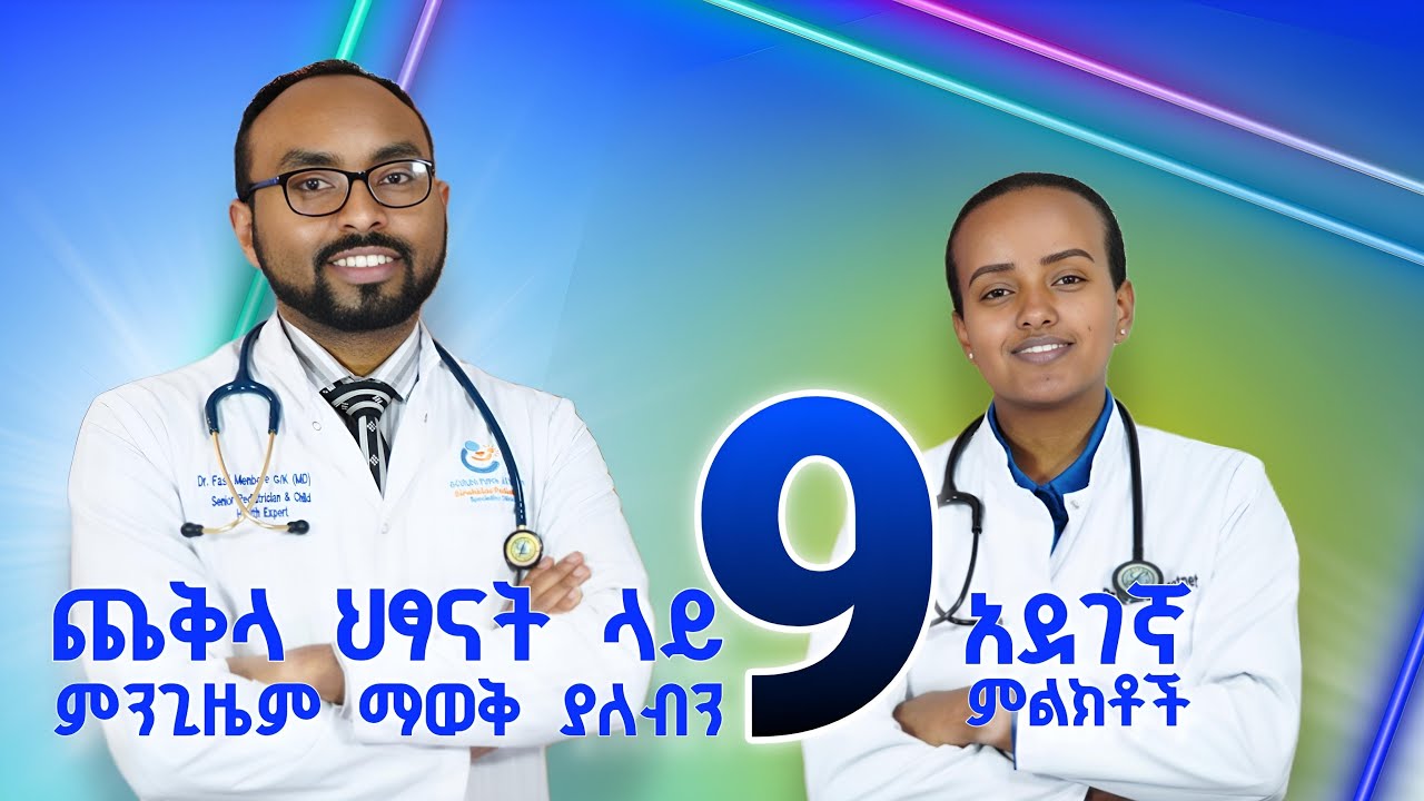 ጨቅላ ህፃናት ላይ ምንጊዜም ማወቅ ያለብን 9 አደገኛ ምልክቶች | 9 Danger Signs in Infants You Should Always Know