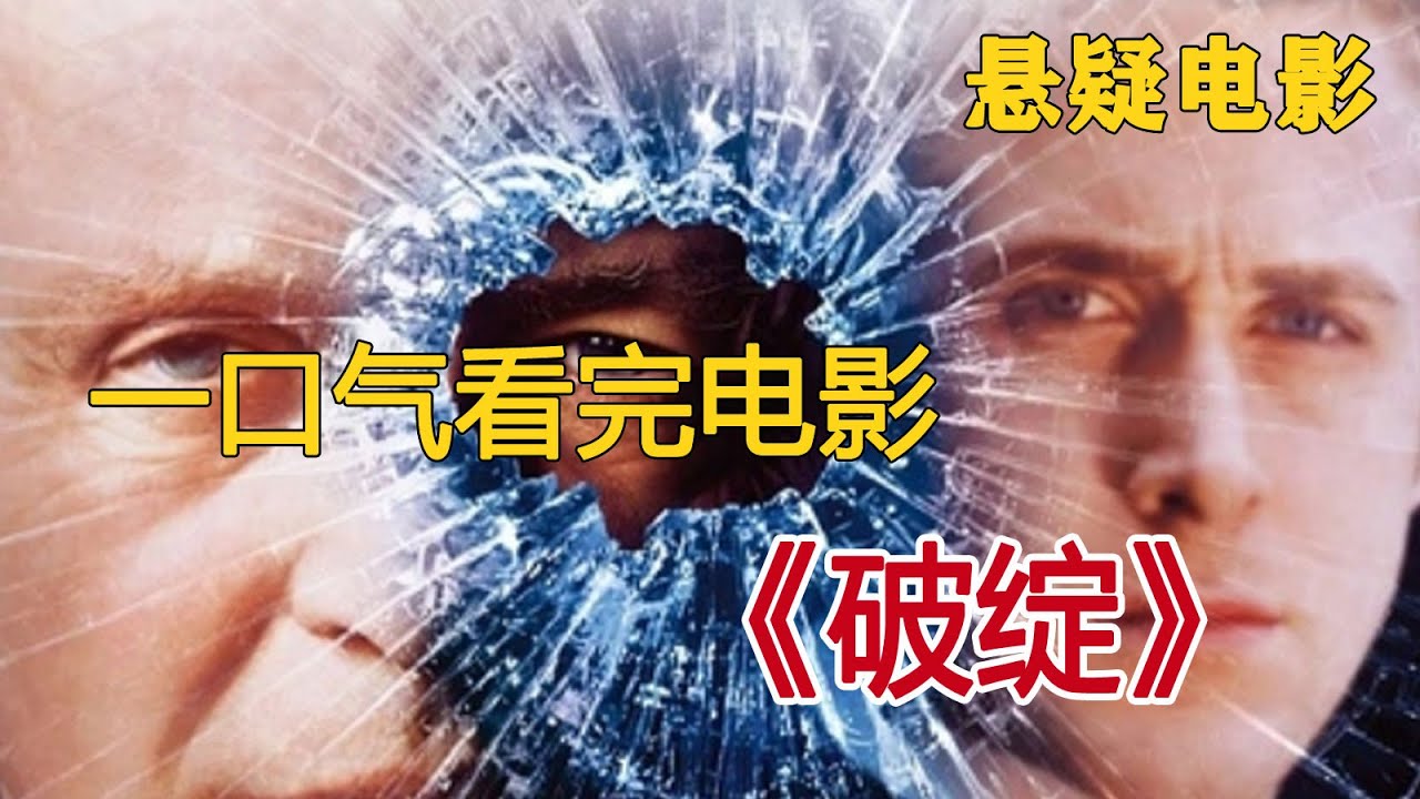 一口气看完电影《破绽》，男人为了报复妻子不忠，策划了一场近乎完美的谋杀