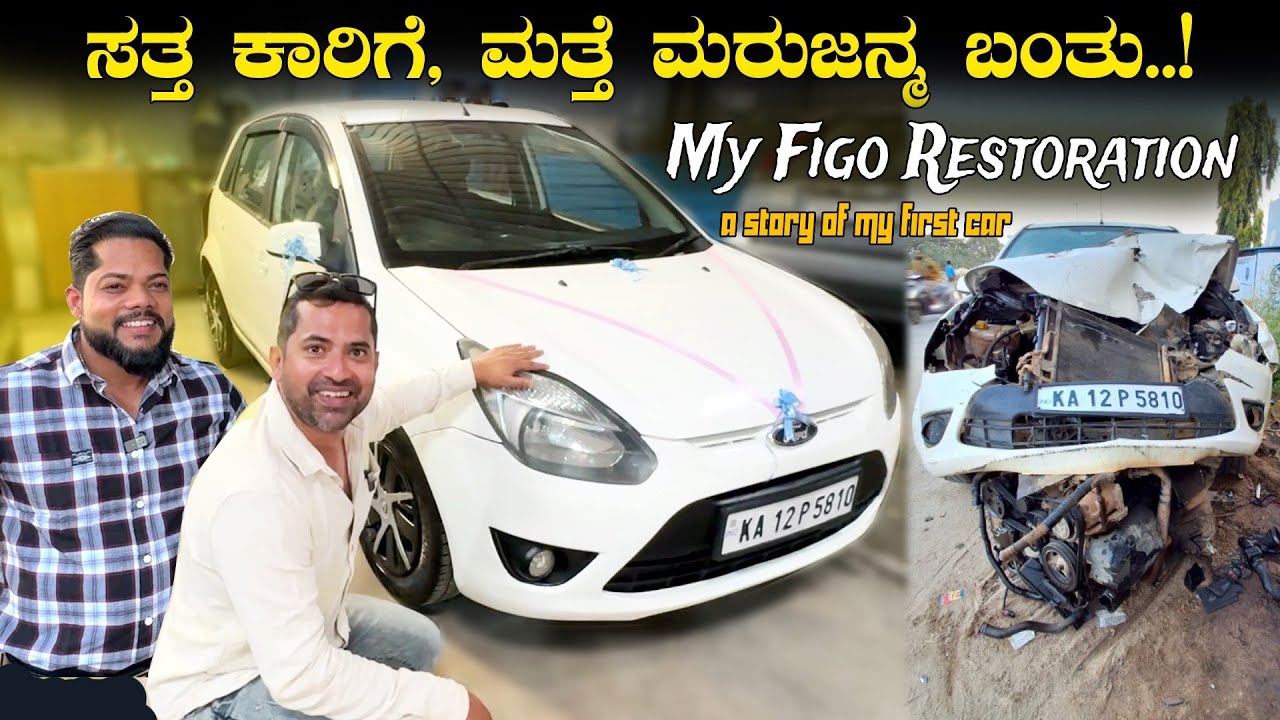 ಸತ್ತ ಕಾರಿಗೆ ಮರುಜೀವ ಬಂತು 🚗 ಇದು ಬರಿ ಕಾರಲ್ಲ, ನನ್ನ ಸಂಸಾರದ ತೇರು | Figo Car Restoration | Sathish Eregowda