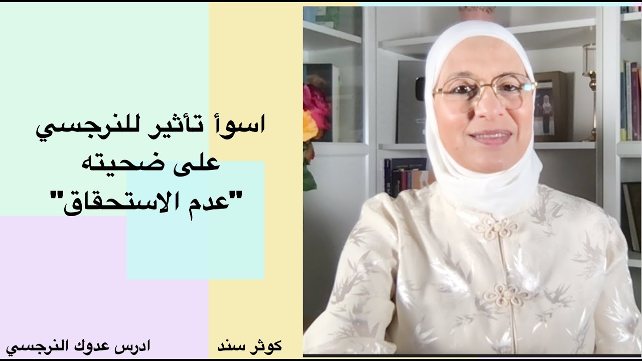 اسوأ تأثير للنرجسي على ضحيته 