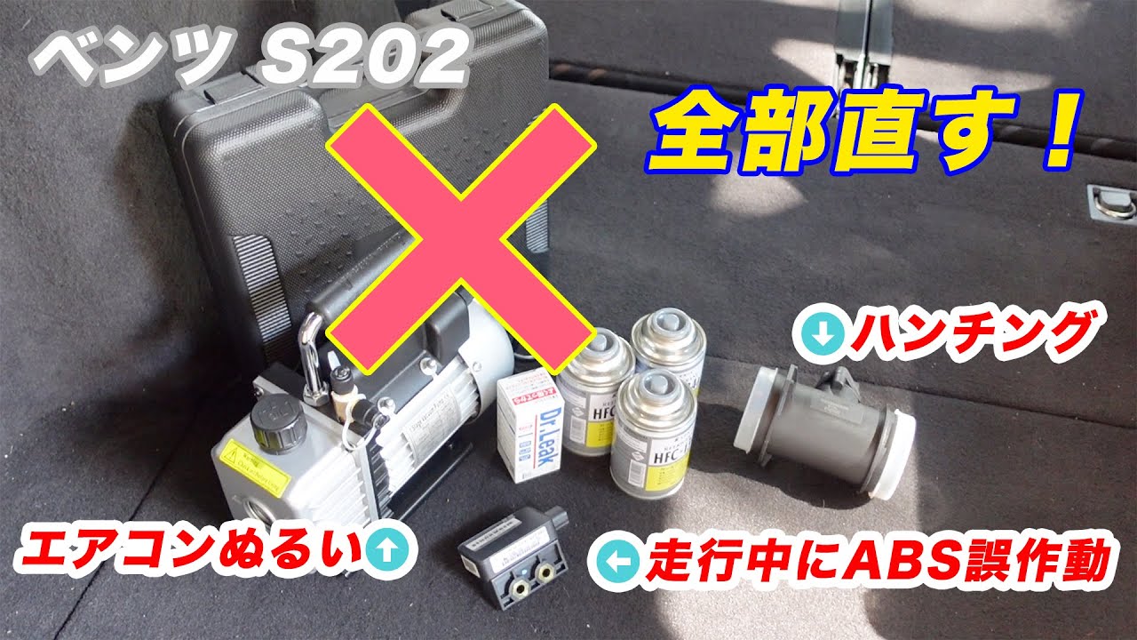 【ベンツ W202(S202) #8】色々な不具合を直す！直す！直す！