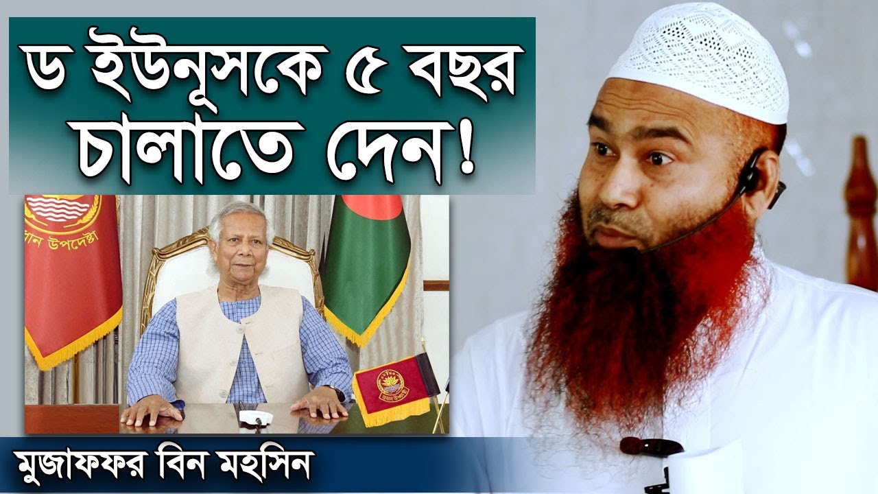 ড ইউনূসকে ৫ বছর চালাতে দেন তার পর দেখেন | ড. মুজাফফর বিন মহসিন | Dr Mujaffor bin Mohsin waz