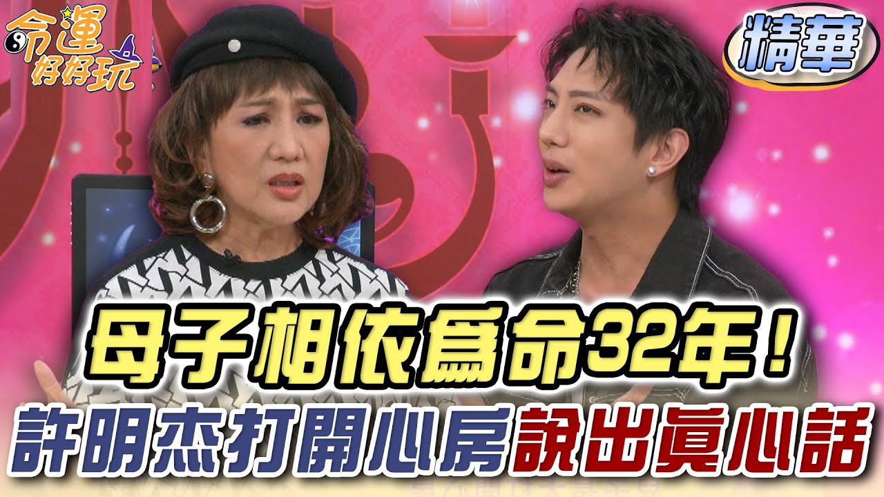母子相依為命32年！許明杰打開心房說出真心話 (精選回顧)