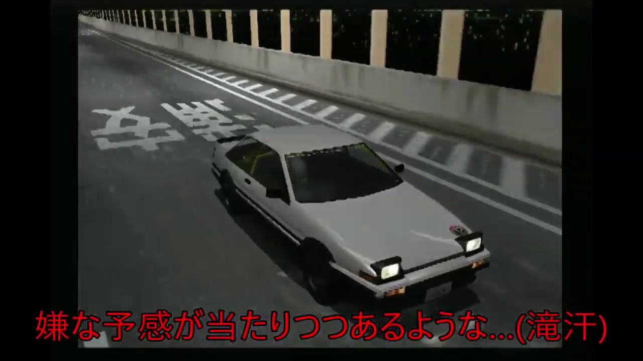 首都高バトル0 ハチロクでLPS発動させた結果・・・