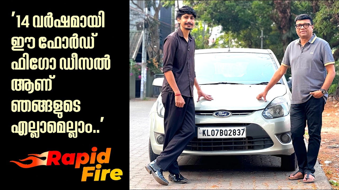 '14 വർഷത്തിനിടെ ഒരു പ്രാവശ്യം മാത്രമാണ് ഫോർഡ് ഫിഗോ ബ്രേക്ക് ഡൌൺ ആയത്.ഇത് വിൽക്കുന്ന പ്രശ്നമില്ല..'