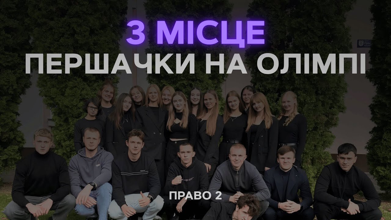 Першачки на Олімпі (ЮФ, Право 2), Дебют першокурсника 2025