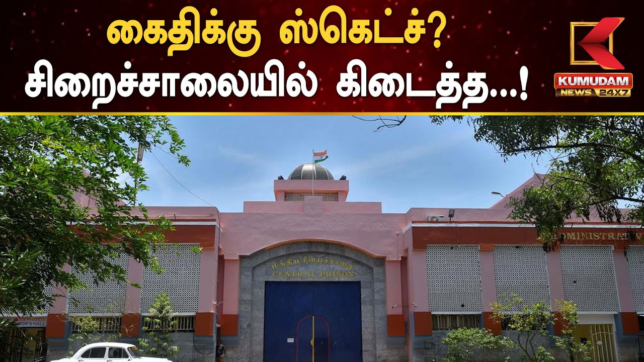 Puducherry Central Prison : கைதிக்கு ஸ்கெட்ச்? சிறைச்சாலையில் கிடைத்த...! | Mobile, Weapon Seized