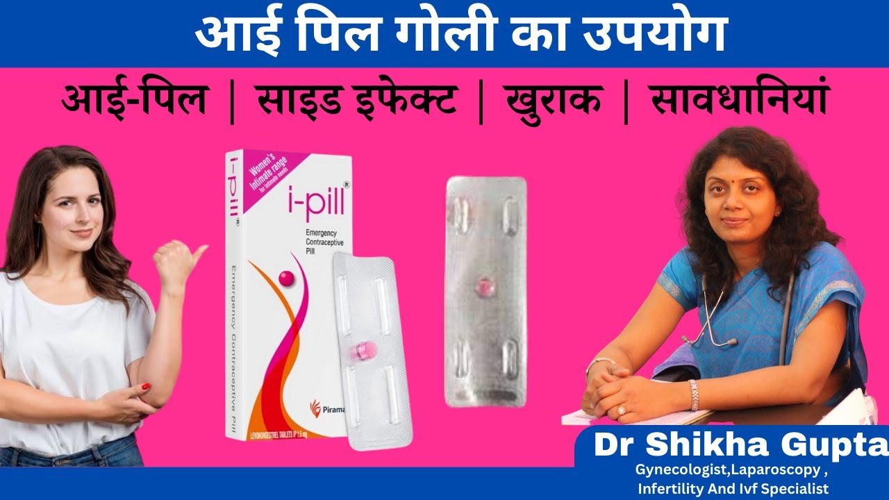 आई पिल गोली का उपयोग  फायदे और नुकसान |  Emergency Contraceptive Pill (Hindi) | i pill