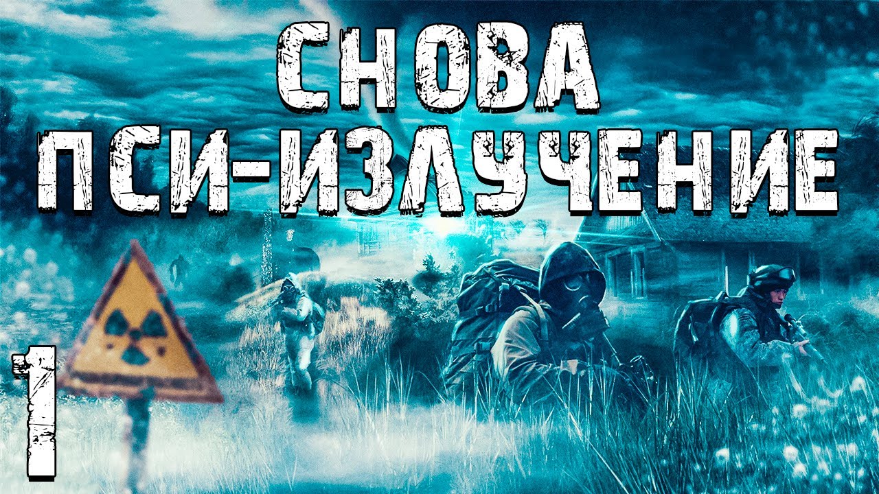 S.T.A.L.K.E.R. Снова Пси-излучение #1. Мелодрама Начинается