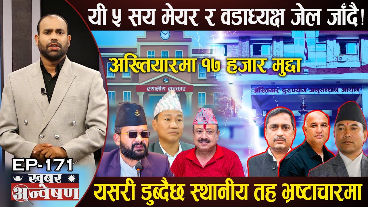 बालेन-हर्कले तहल्का पिट्दा धमाधम जेल जादै दलका मेयर, अख्तियारले डाम्यो यी ५ सय मेयर र वडाध्यक्षलाई