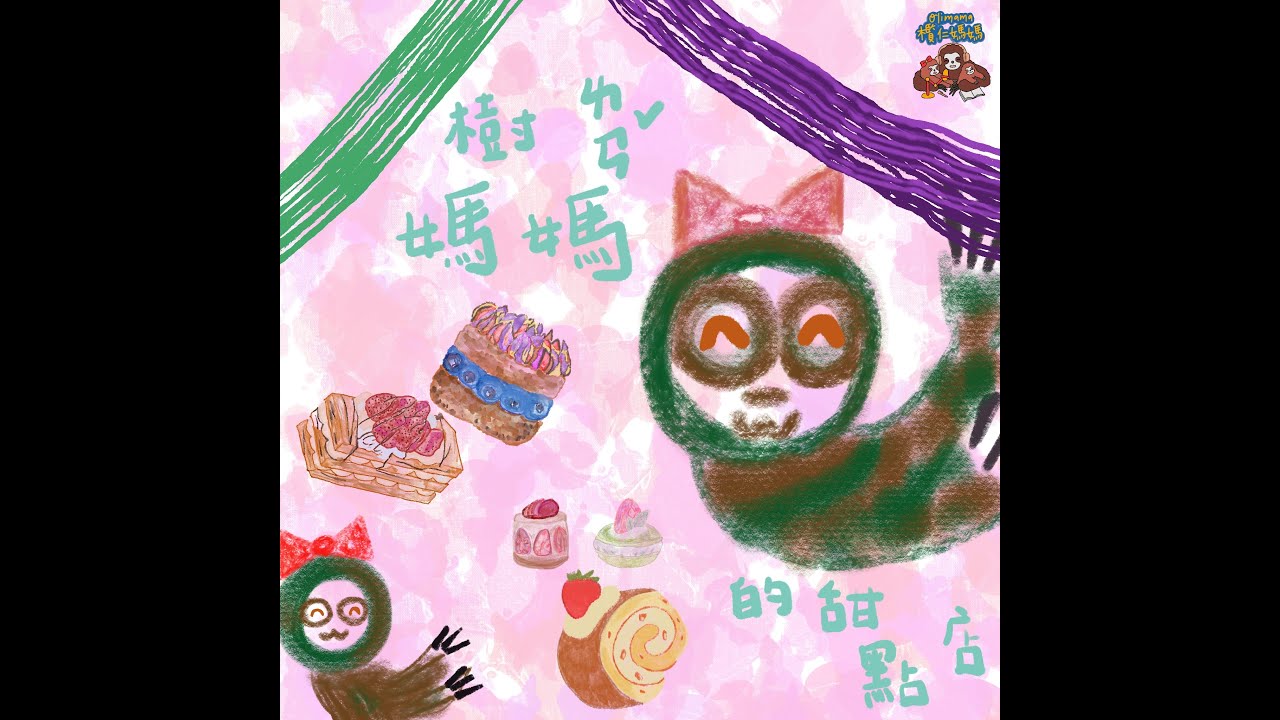 欖仁媽媽說故事 - 原創故事 #47 樹懶媽媽的甜點店