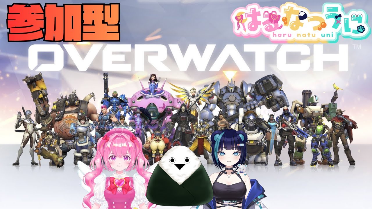 【はるなつうに】新キャラお試し会！OW参加型