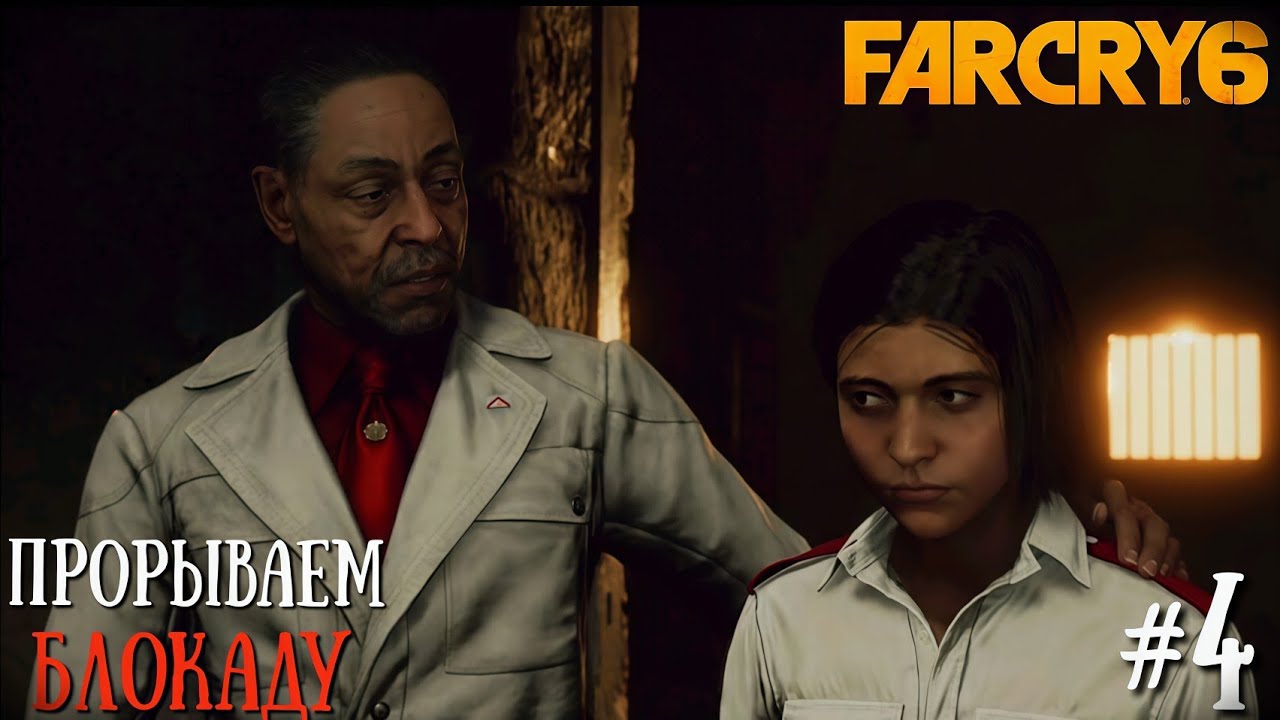 ПРОРВАЛИ ВРАЖЕСКУЮ МОРСКУЮ БЛОКАДУ | Far Cry 6 #4