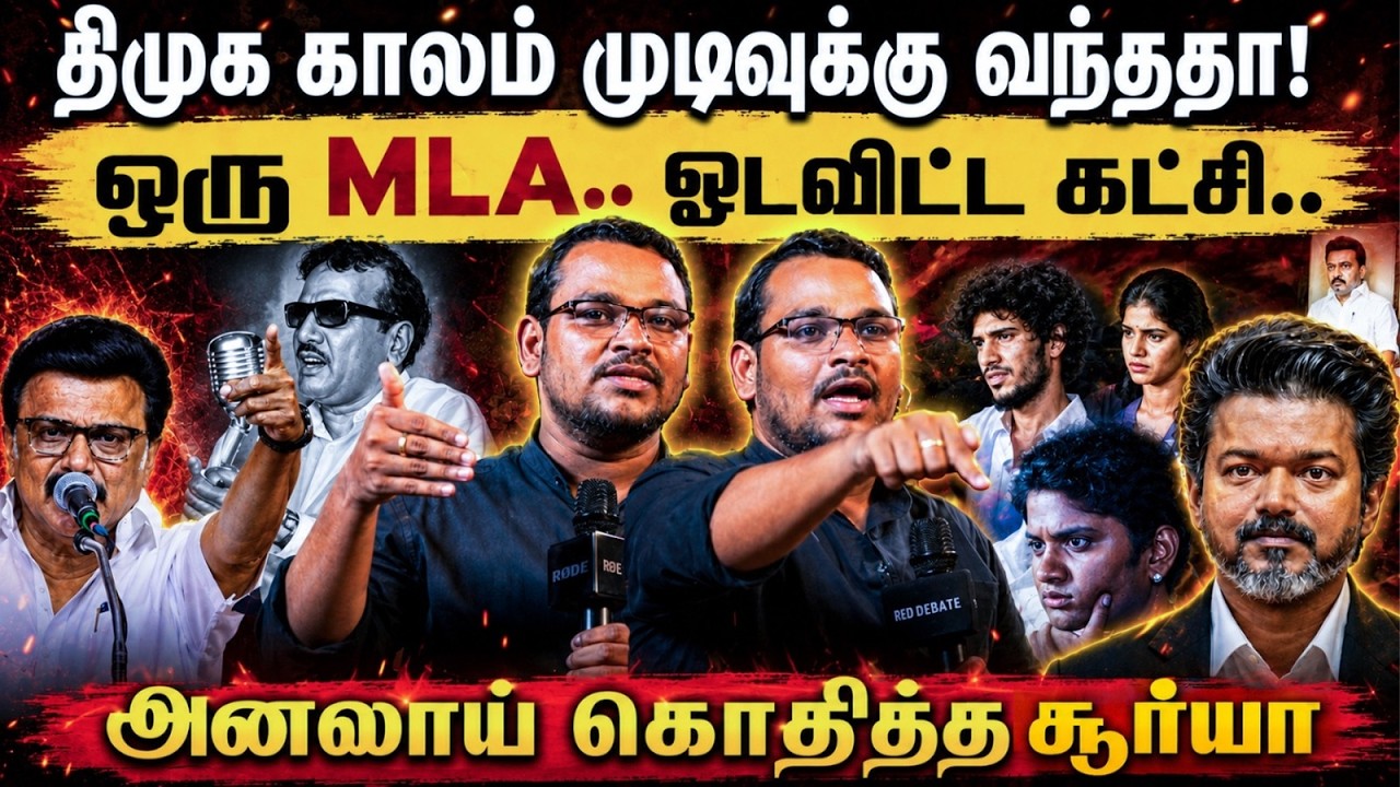 Surya Krishnamoorthy Speech : திமுக காலம் முடிவுக்கு வந்ததா!  ஒரு MLA.. ஓடவிட்ட கட்சி.. | The Debate