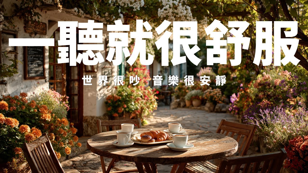【PEACEFUL & HEALING BGM】咖啡室裡偷閒時光，咖啡香氣加上舒緩音樂，撫慰心靈🌺釋放煩惱，沉澱思緒，讓心靈回歸寧靜狀態，夜間有安穩睡眠。適合閱讀、寫作、放空及通勤背景音樂