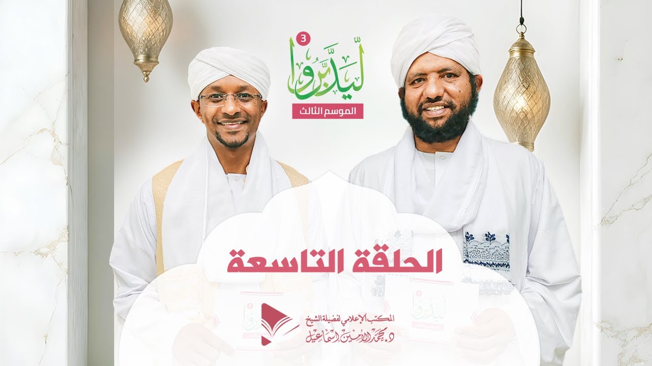 ليدبروا 3||  الحلقة التاسعة ||  د.محمد الأمين إسماعيل | With Sh Moh Al-Amin Ismail