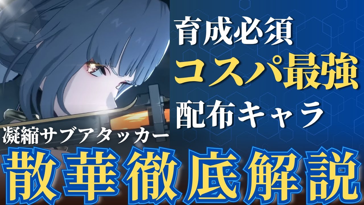 【#鳴潮】意外と知らない◯◯とは？今更聞けない「散華」徹底解説！！【めいちょう/#プロジェクトWAVE】