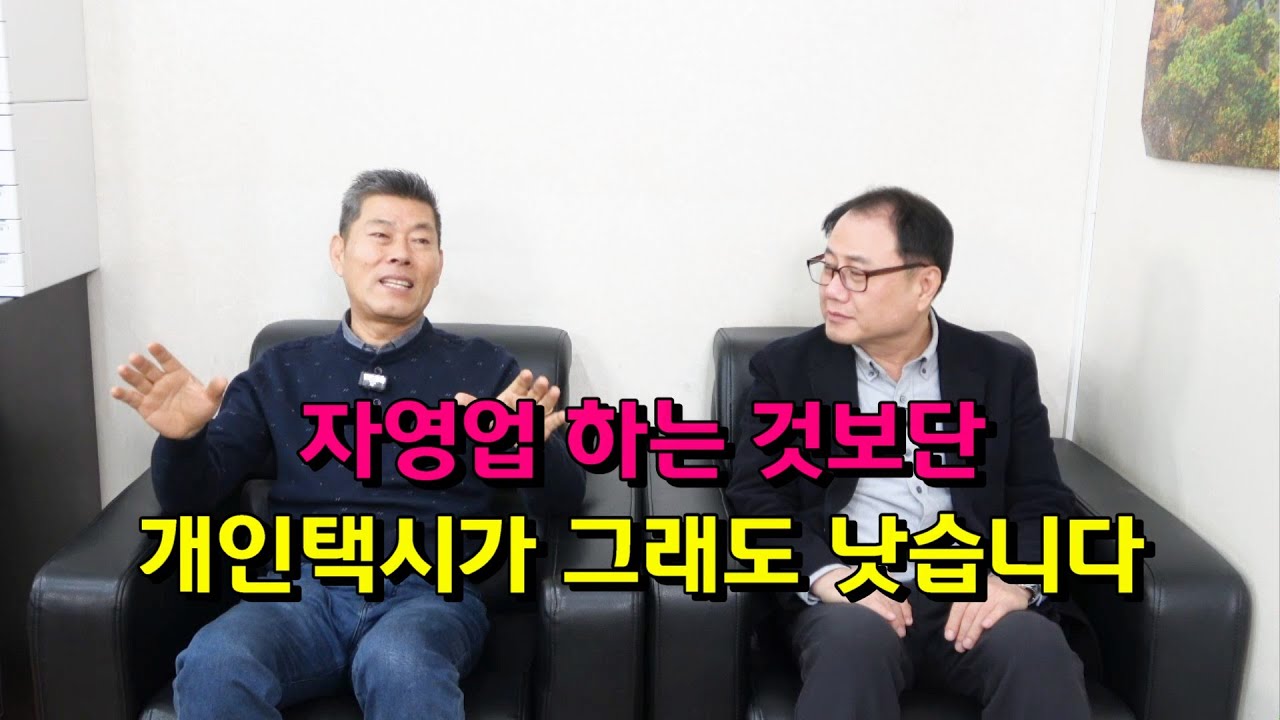 자영업 하는 것보단 개인택시가 그래도 낫습니다