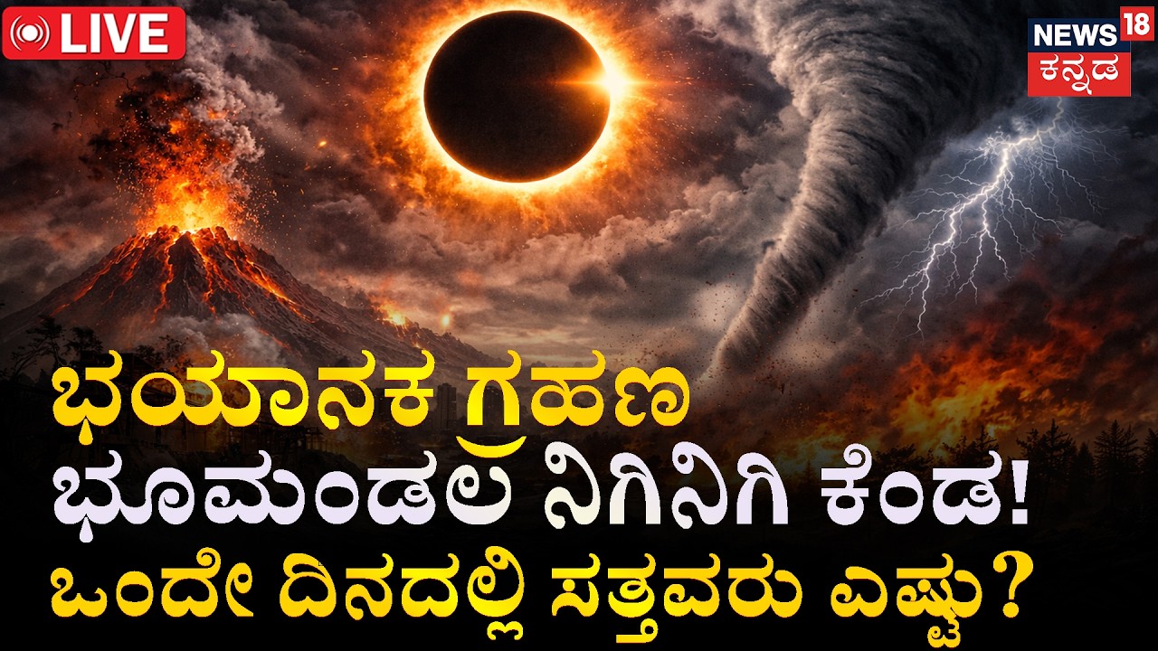 LIVE:2026's First Big Disaster | Ring of Fire Eclipse 2026: Earth in Danger? | ಪ್ರಳಯದ ಅಲೆಗಳು! | N18G