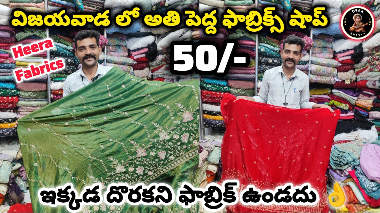 Best Designer Fabrics in Vijayawada ₹50 హోల్‌సేల్‌ & Retail Very Low Prices #blouse#fabric#wholesale