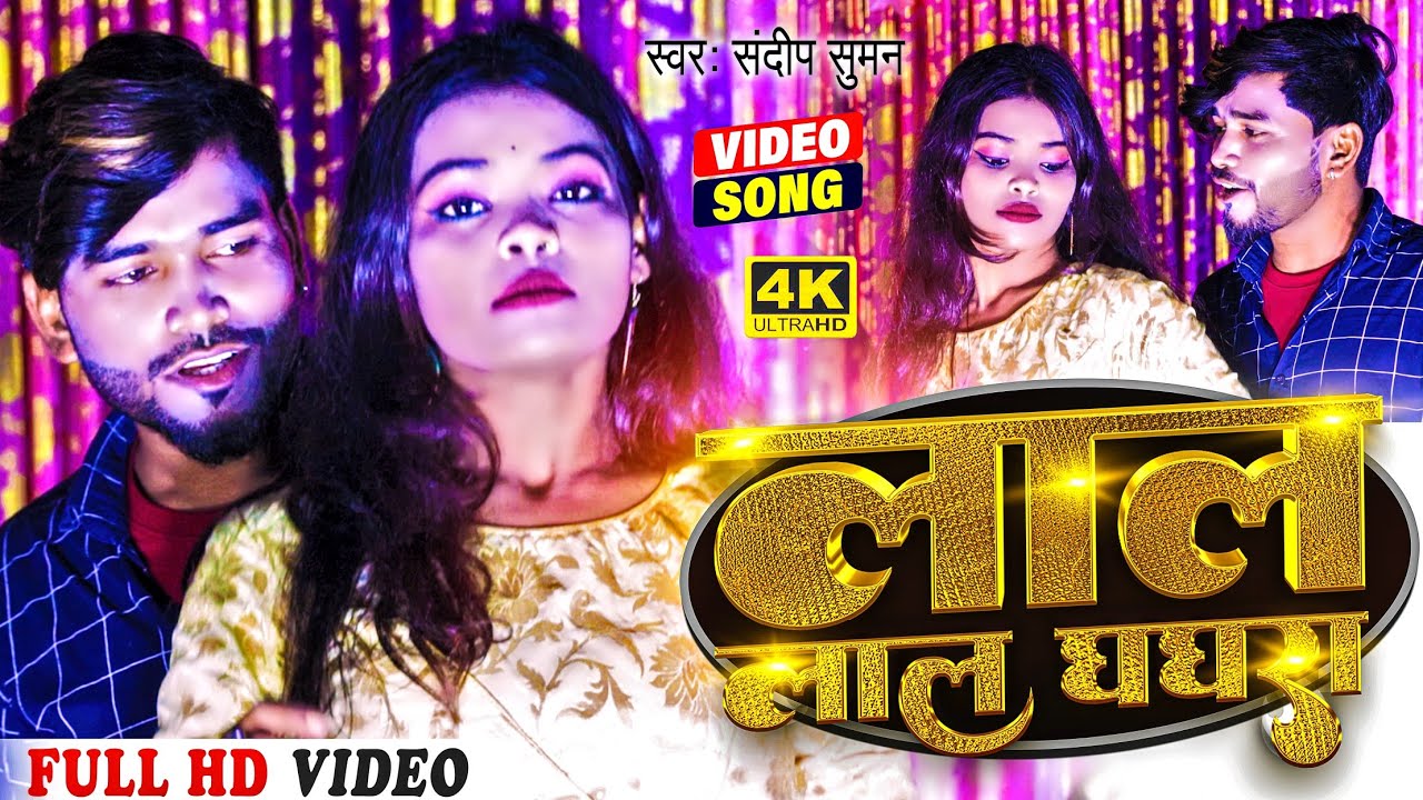 #video_song #लाल लाल घघरा ! #Lal Lal Ghaghara |#sandeep suman new dj song 2023