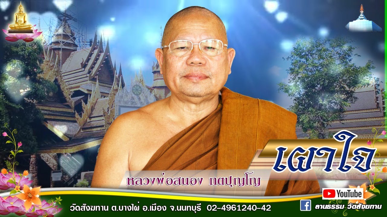 เผาใจ - หลวงพ่อสนอง กตปุญโญ