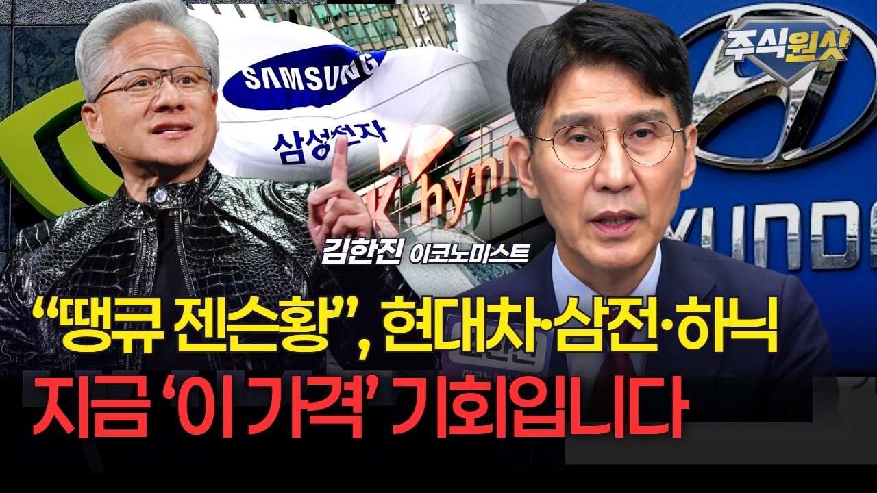 “땡큐 젠슨황”, 현대차·삼성전자·SK하이닉스...지금 ‘이 가격’ 기회입니다[김한진 이코노미스트]