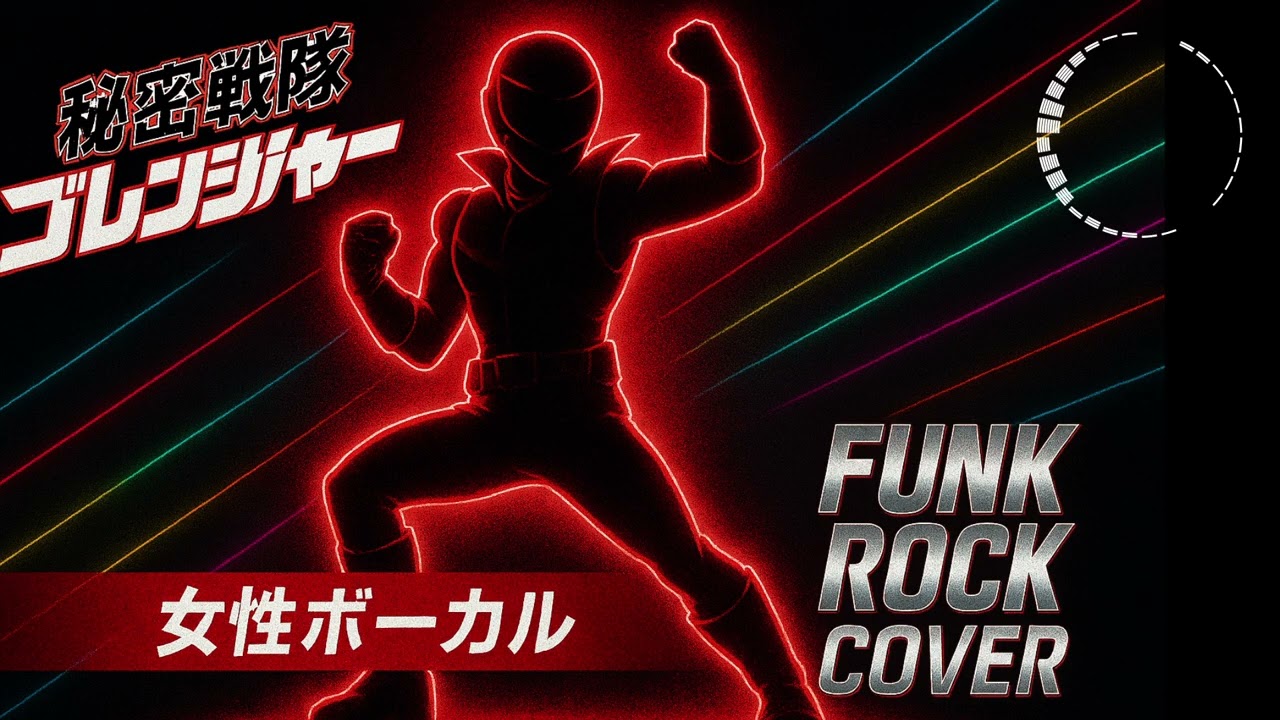【再UP】Himitsu Sentai Gorenger OP (Funk Cover) 進め！ゴレンジャー 秘密戦隊ゴレンジャー