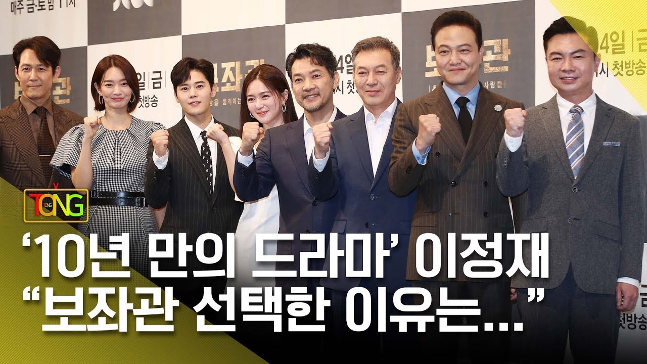 [풀영상] JTBC 드라마 '보좌관' 제작발표회 (이정재, 신민아, 이엘리야, 김동준) [통통TV]