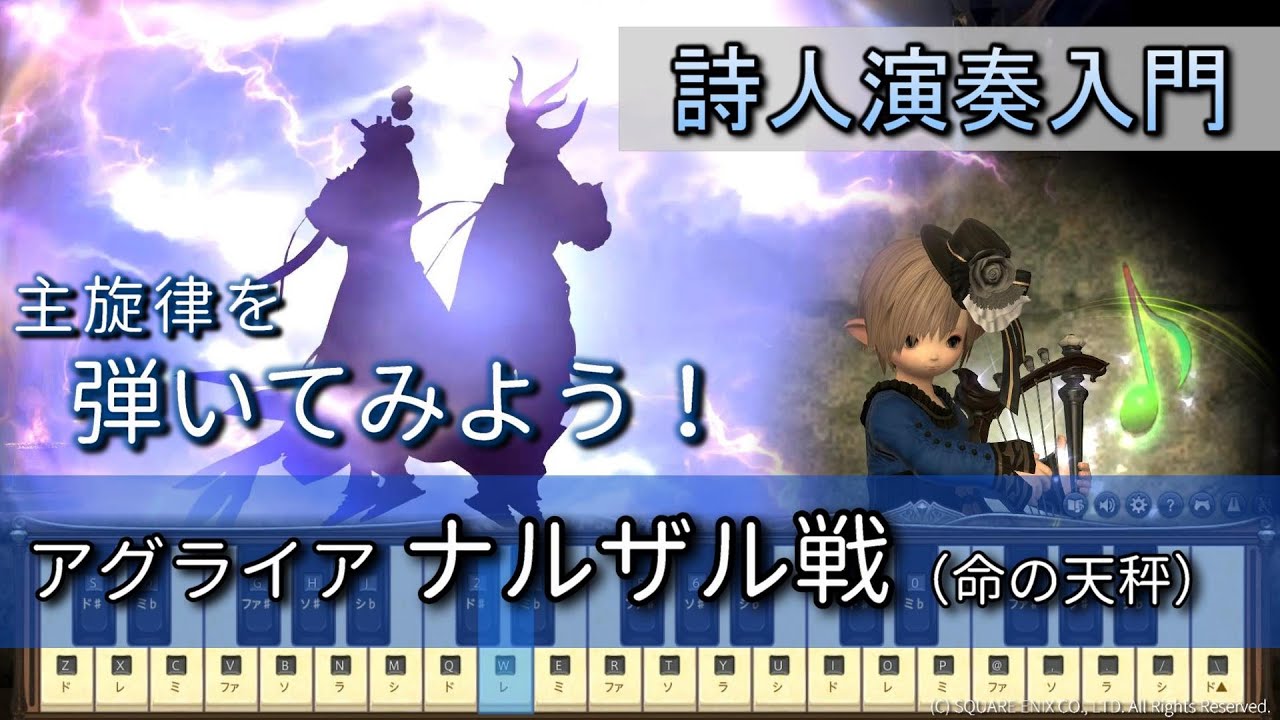 【FF14楽器演奏 練習】弾いてみよう！アグライア ナルザル戦（命の天秤 In the Balance）【詩人演奏入門：初級編】主旋律を弾いてみよう！Bard Performance