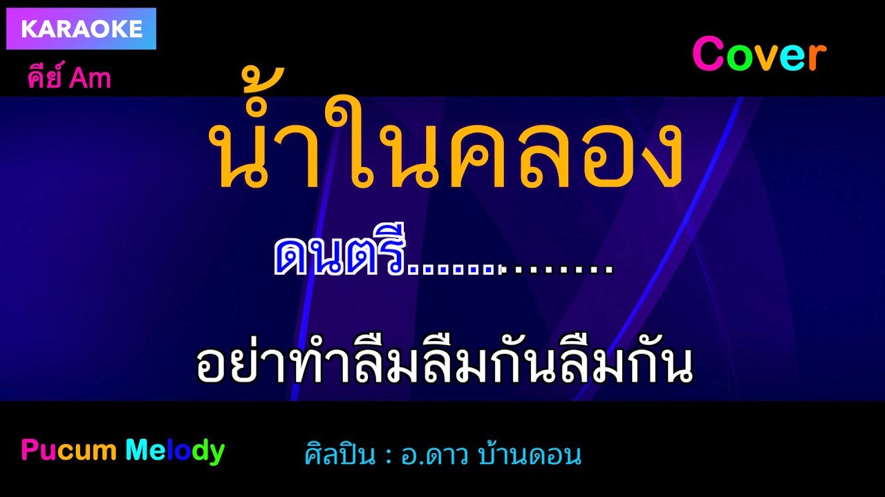 น้ำในคลอง คาราโอเกะ