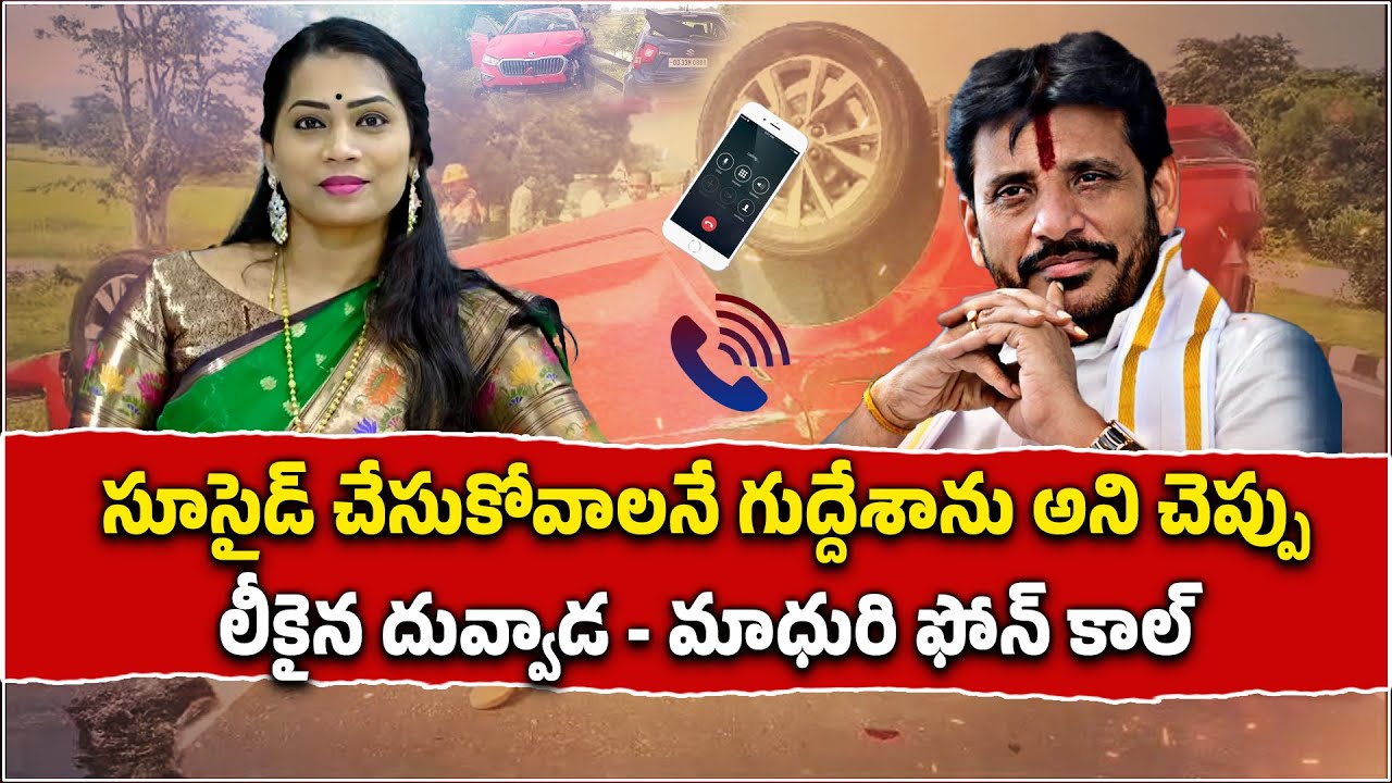 Twist in Divvala Madhuri Car Incident | Duvvada Srinivas Phone Call Audio Leaked || Samayam Telugu