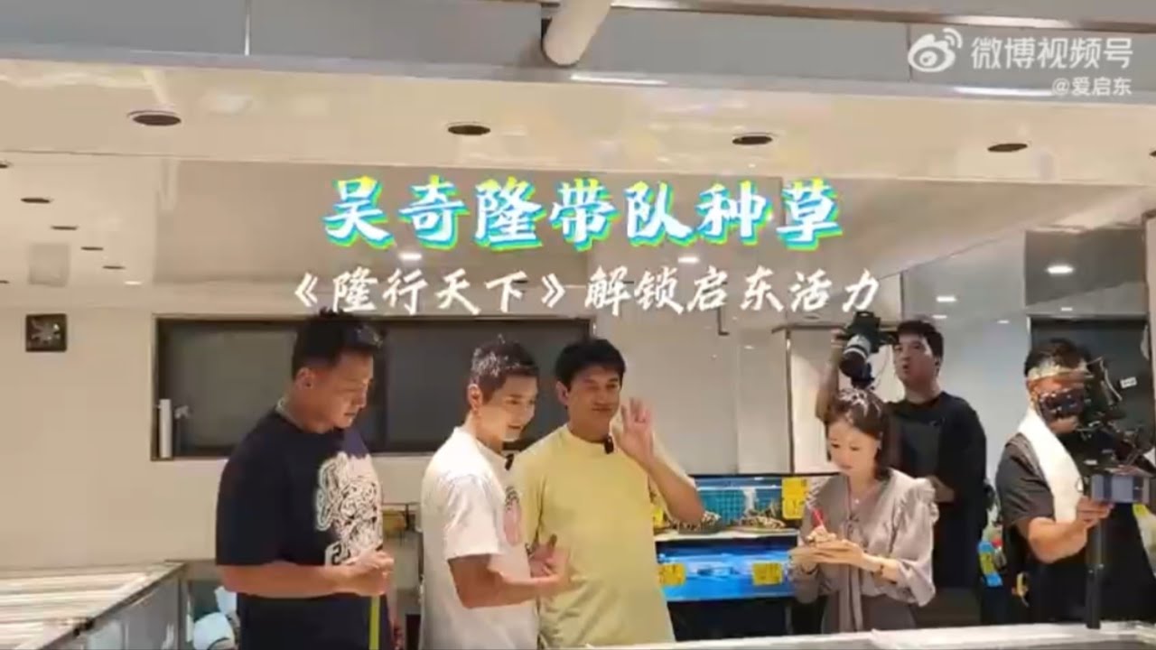 2025.08.22-23 吴奇隆带队种草 《隆行天下》解锁启东活力 #吴奇隆 #吳奇隆 #nickywu #wuqilong #呉奇隆 #ニッキーウー #隆行天下 